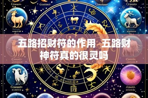 五路招财符的作用 五路财神符真的很灵吗