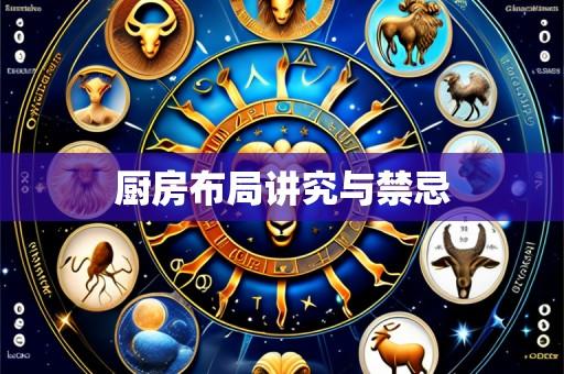 厨房布局讲究与禁忌