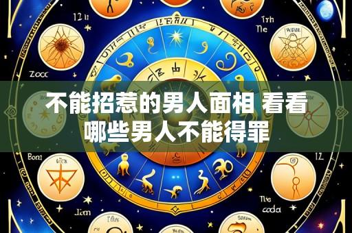 不能招惹的男人面相 看看哪些男人不能得罪