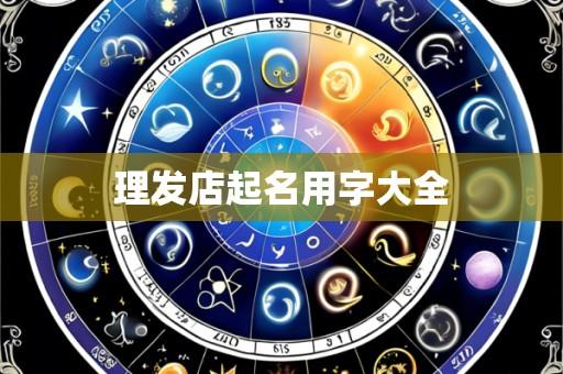 理发店起名用字大全