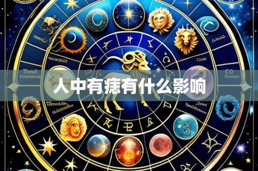 人中有痣有什么影响