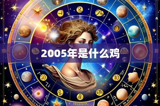 2005年是什么鸡