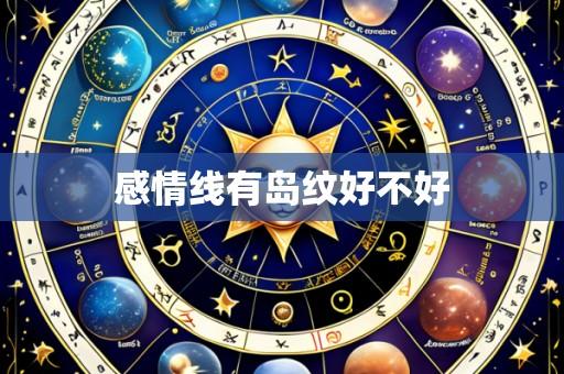 感情线有岛纹好不好