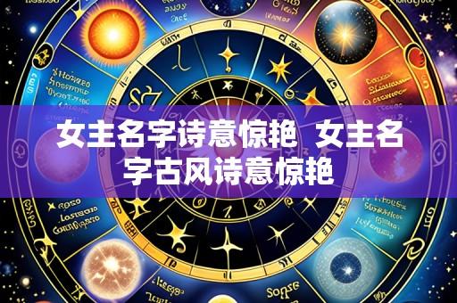 女主名字诗意惊艳 女主名字古风诗意惊艳