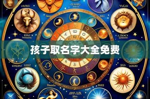 孩子取名字大全免费