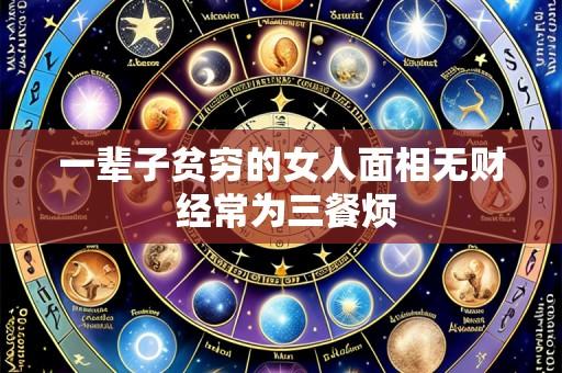 一辈子贫穷的女人面相无财 经常为三餐烦