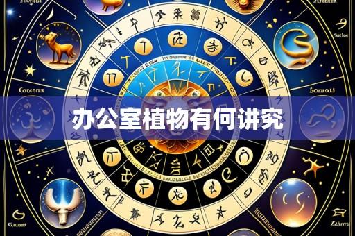 办公室植物有何讲究