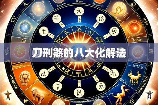 刀刑煞的八大化解法