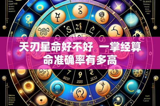 天刃星命好不好  一掌经算命准确率有多高