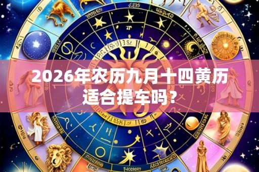2026年农历九月十四黄历适合提车吗？