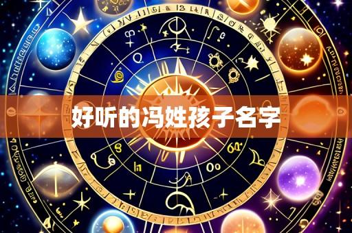 好听的冯姓孩子名字