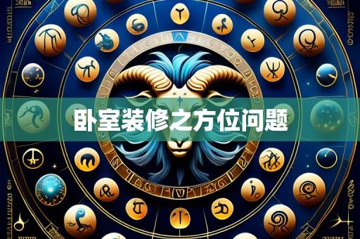 卧室装修之方位问题