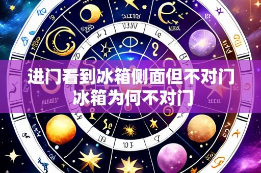 进门看到冰箱侧面但不对门 冰箱为何不对门