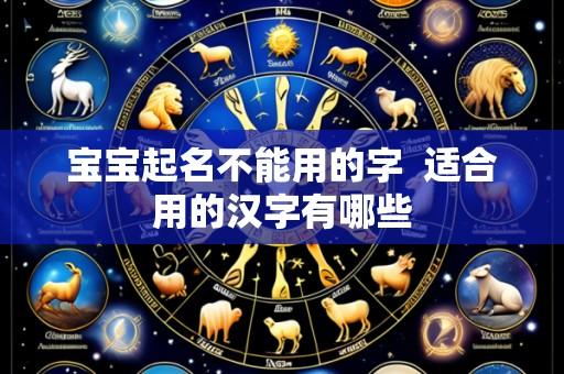宝宝起名不能用的字 适合用的汉字有哪些