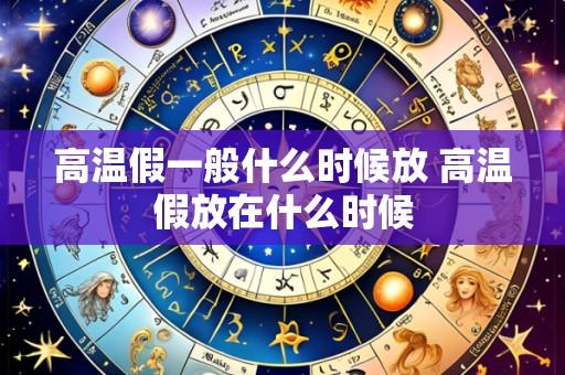 高温假一般什么时候放 高温假放在什么时候