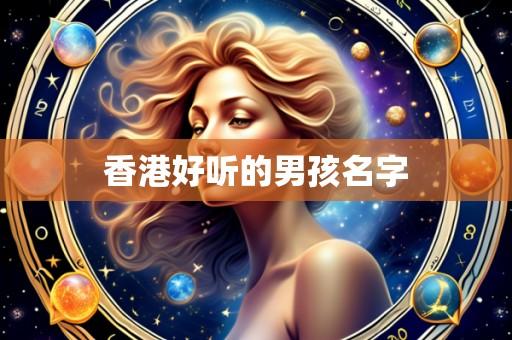 香港好听的男孩名字