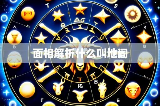 面相解析什么叫地阁