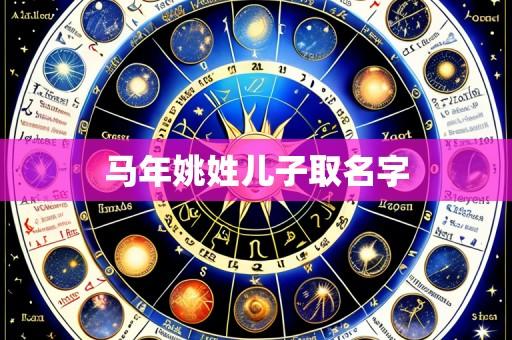 马年姚姓儿子取名字