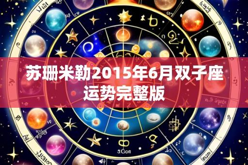 苏珊米勒2015年6月双子座运势完整版