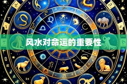 风水对命运的重要性