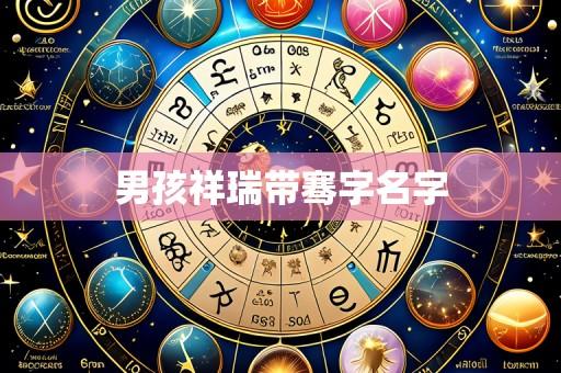 男孩祥瑞带骞字名字