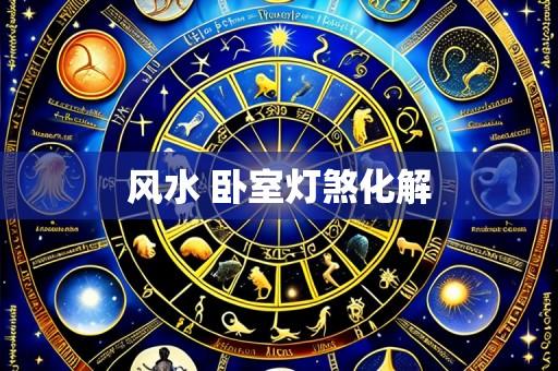 风水 卧室灯煞化解