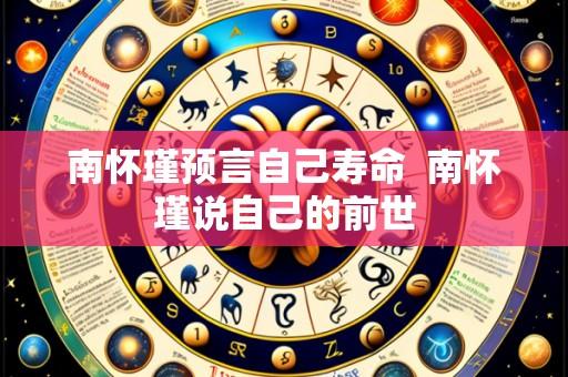 南怀瑾预言自己寿命 南怀瑾说自己的前世
