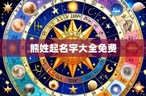 熊姓起名字大全免费