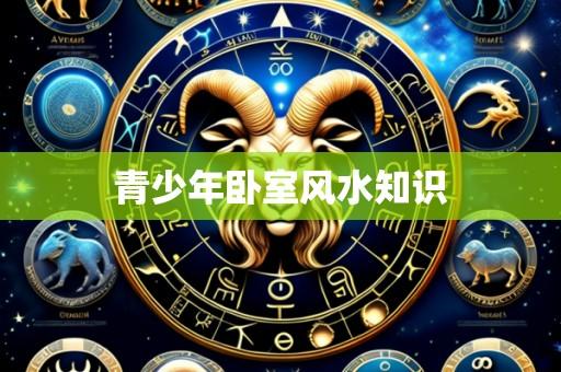 青少年卧室风水知识