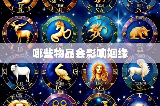 哪些物品会影响姻缘