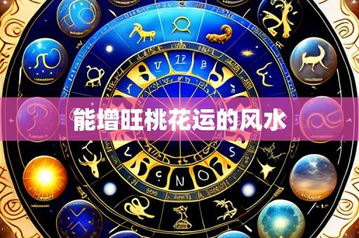 能增旺桃花运的风水