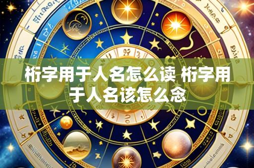 桁字用于人名怎么读 桁字用于人名该怎么念