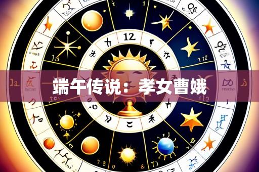端午传说:孝女曹娥