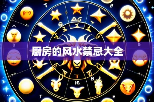 厨房的风水禁忌大全