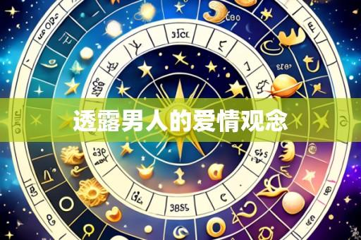 透露男人的爱情观念