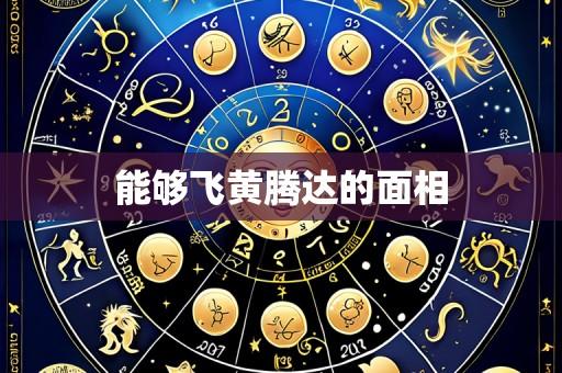 能够飞黄腾达的面相
