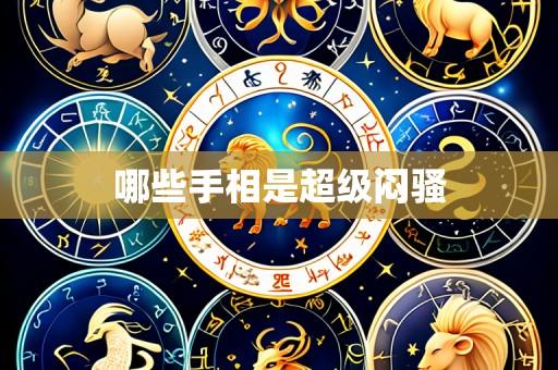 哪些手相是超级闷骚