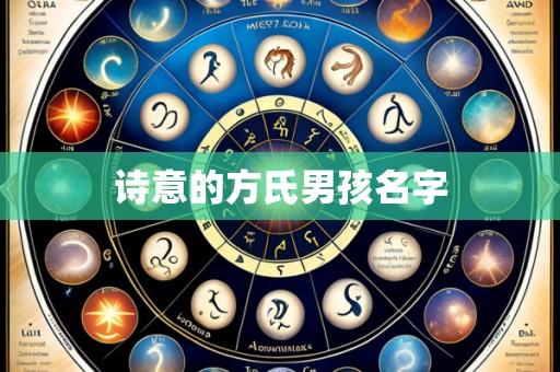 诗意的方氏男孩名字