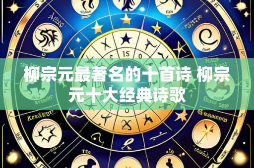 柳宗元最著名的十首诗 柳宗元十大经典诗歌