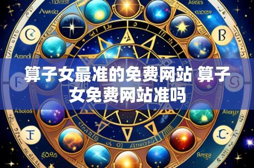 算子女最准的免费网站 算子女免费网站准吗