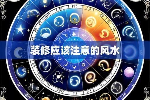 装修应该注意的风水