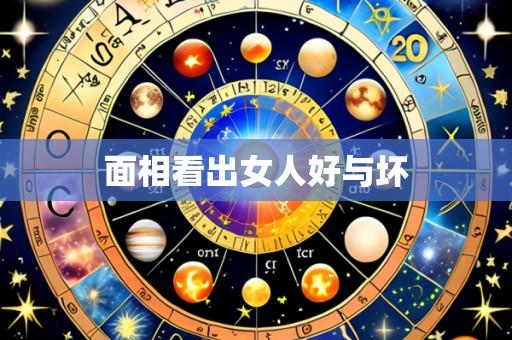 面相看出女人好与坏