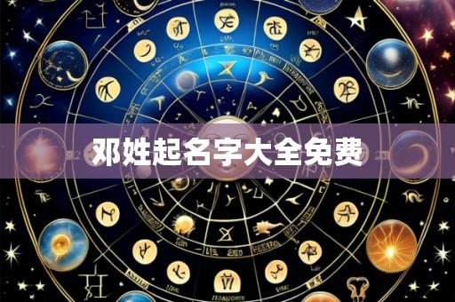 邓姓起名字大全免费