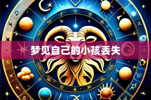 梦见自己的小孩丢失