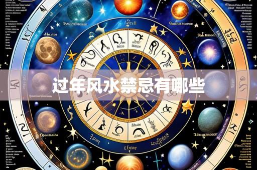 过年风水禁忌有哪些