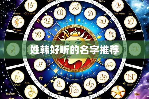 姓韩好听的名字推荐