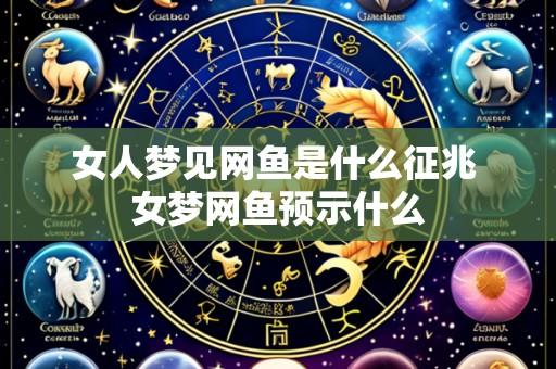 女人梦见网鱼是什么征兆 女梦网鱼预示什么