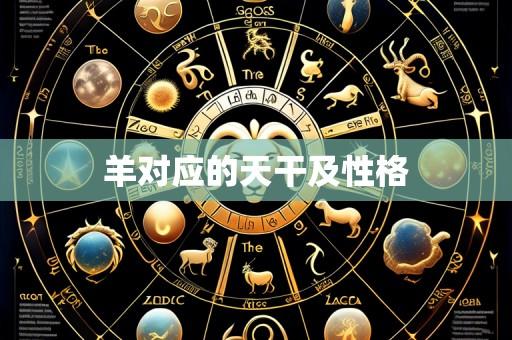 羊对应的天干及性格