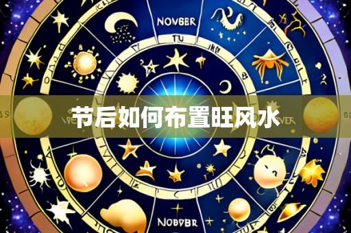节后如何布置旺风水
