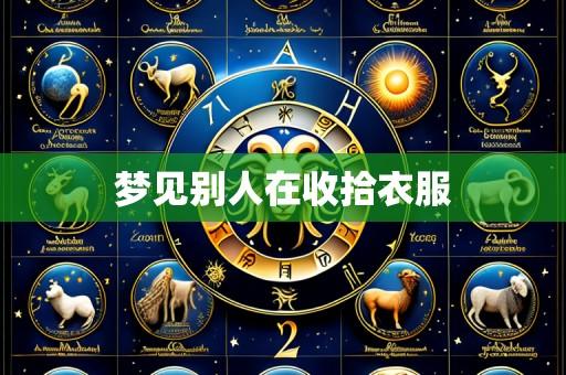 梦见别人在收拾衣服